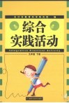 综合实践活动  九年级  下 封面
