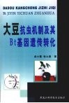 大豆抗虫机制及基Bt基因遗传转化