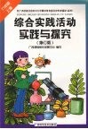 综合实践活动实践与探究（九年级  上册）  （修订版） 封面