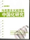 马克思主义经济学中国化研究