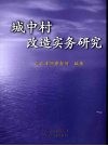 城中村改造实务研究