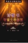 诗歌书·智慧文学解读