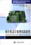 单片机设计案例实践教程
