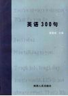 英语300句 封面
