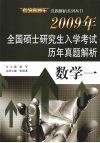 2009年全国硕士研究生入学考试历年真题集  数学一 封面