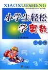 小学生轻松学奥数  二年级