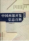 中国西部开发信息百科  贵州卷