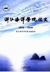 浙江海洋学院校史  1958-2008