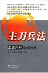 主刀兵法  血管外科临床指导