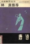 林庚推荐唐诗