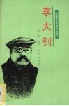 李大钊 电子书封面