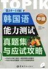 第10～14届韩国语能力测试真题集与应试攻略·中级