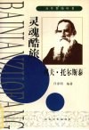 灵魂酷旅  列夫·托尔斯泰