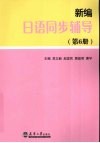 新编日本语同步辅导（第6册） 封面