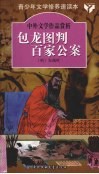 包龙图判百家公案 封面
