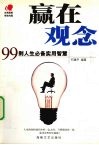 赢在观念  99则人生必备实用智慧