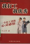 我打工  我优秀  一个打工者的心灵感悟