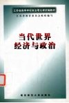 当代世界经济与政治
