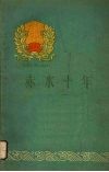 赤水十年