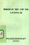 鄞州区第六次“慈善一日捐”活动文件资料汇编