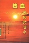 热血铸就的使命
