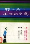 野山脚下女性的足迹  陕西部分企业、资源、人物采访录  3