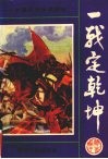 一战定乾坤  中国历代大战概览