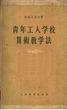 青年工人学校算术教学法