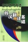 韩汉翻译基础