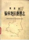 陕西省榆林地区地理志