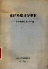 法律基础辅导教材法律知识竞赛500题
