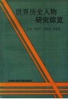世界历史人物研究综览