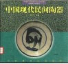 中国现代民间陶器