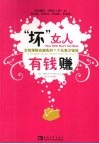 “坏”女人有钱赚  女性理财应避免的71个无意识错误