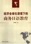 经济全球化语境下的商务日语教育