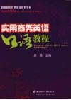 实用商务英语口语教程 封面