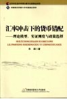 汇率冲击下的货币错配  理论模型、实证测度与政策选择 封面
