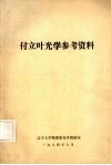 付立叶光学参考资料 电子书封面