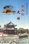 清西陵史话