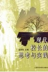现代校长的思考与实践