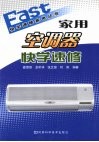 家用空调器快学速修