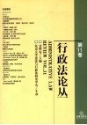 行政法论丛  第11卷
