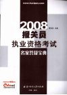 报关员执业资格考试名家答疑宝典