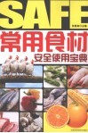 常用食材安全使用宝典