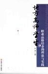 地方高师学生职业品格培养的理论与实践