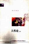 人性论  上
