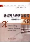 新编西方经济学教程  微观部分 封面