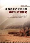 山西农业产业化经营现状与对策研究