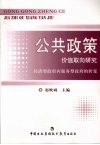 公共政策价值取向研究  经济型政府向服务型政府的转变