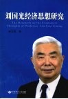 刘国光经济思想研究